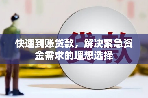 田家庵快速到账贷款，解决紧急资金需求的理想选择