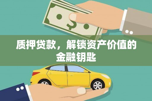 田家庵质押贷款，解锁资产价值的金融钥匙