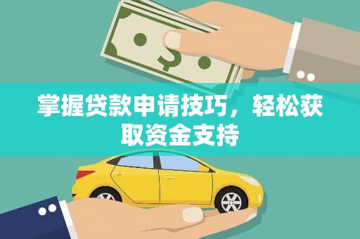 田家庵掌握贷款申请技巧，轻松获取资金支持