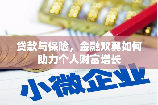 田家庵贷款与保险，金融双翼如何助力个人财富增长