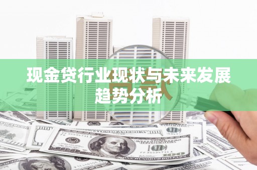 田家庵现金贷行业现状与未来发展趋势分析