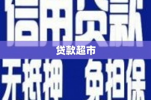 田家庵贷款超市