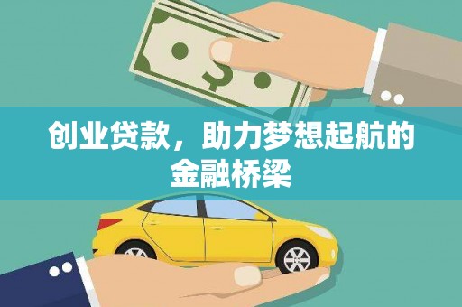 田家庵创业贷款，助力梦想起航的金融桥梁