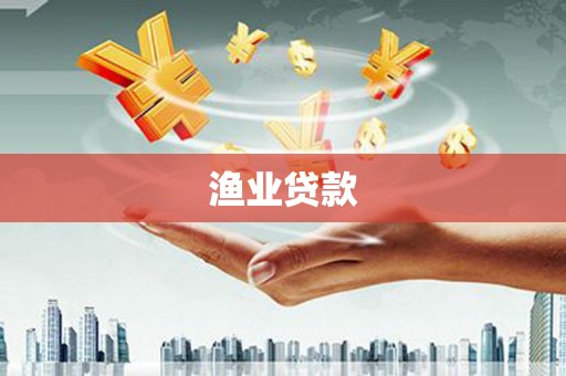 田家庵渔业贷款