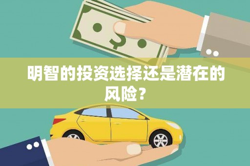 田家庵明智的投资选择还是潜在的风险？