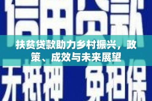 田家庵扶贫贷款助力乡村振兴，政策、成效与未来展望