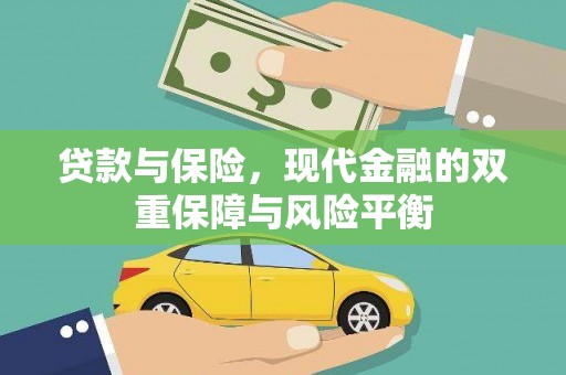 田家庵贷款与保险，现代金融的双重保障与风险平衡