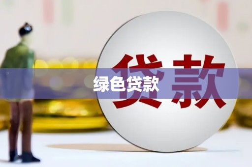 田家庵绿色贷款