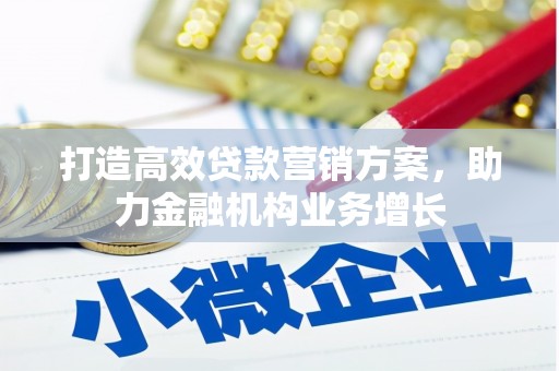 田家庵打造高效贷款营销方案，助力金融机构业务增长