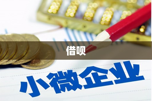 田家庵借呗