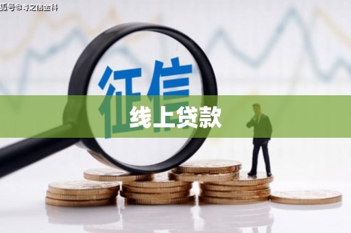 田家庵线上贷款