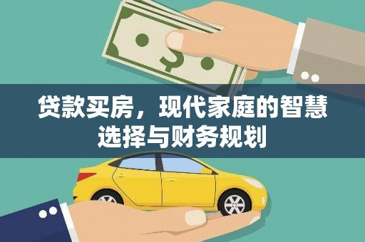 田家庵贷款买房，现代家庭的智慧选择与财务规划
