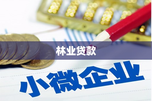 田家庵林业贷款