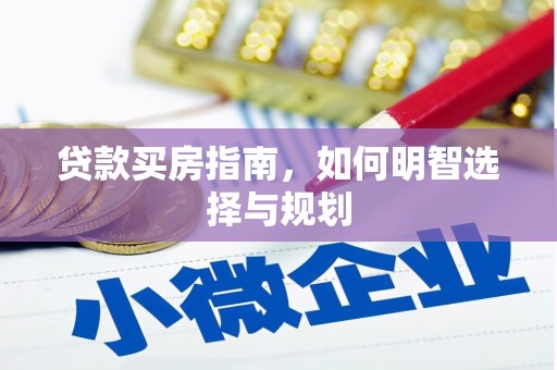 田家庵贷款买房指南，如何明智选择与规划