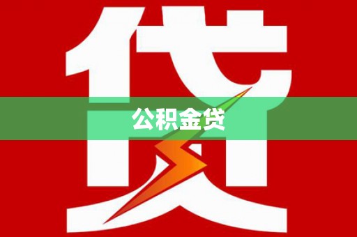 田家庵公积金贷