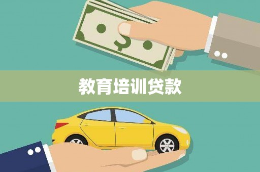 田家庵教育培训贷款