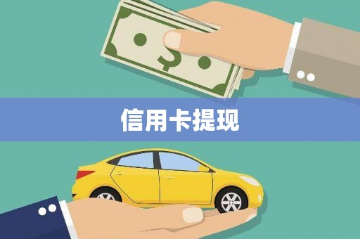 田家庵信用卡提现