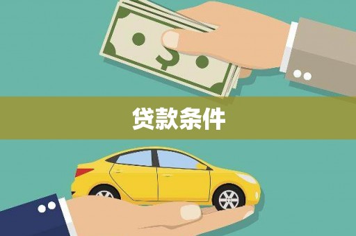 田家庵贷款条件