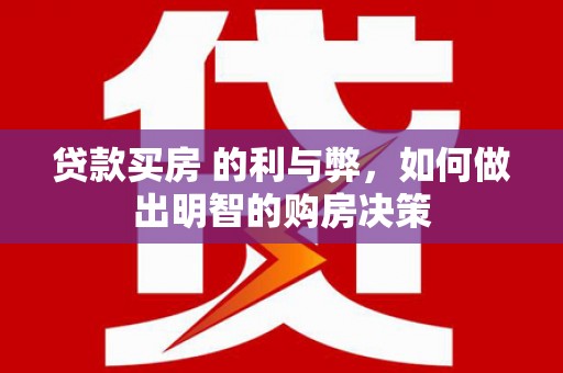 田家庵贷款买房 的利与弊，如何做出明智的购房决策