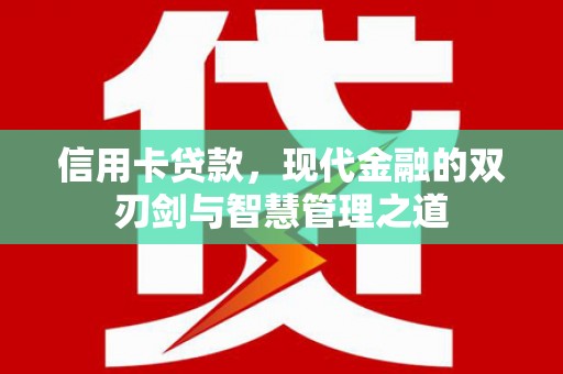 田家庵信用卡贷款，现代金融的双刃剑与智慧管理之道