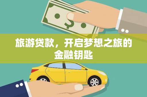 田家庵旅游贷款，开启梦想之旅的金融钥匙
