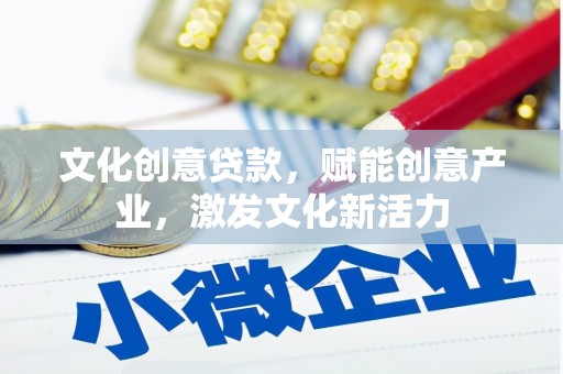 田家庵文化创意贷款，赋能创意产业，激发文化新活力