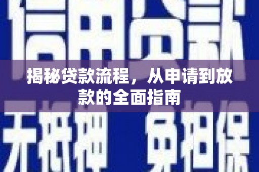 田家庵揭秘贷款流程，从申请到放款的全面指南
