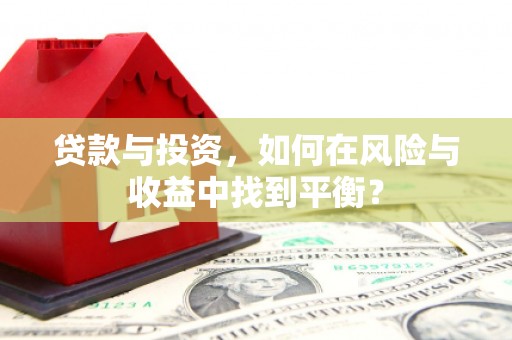 田家庵贷款与投资，如何在风险与收益中找到平衡？