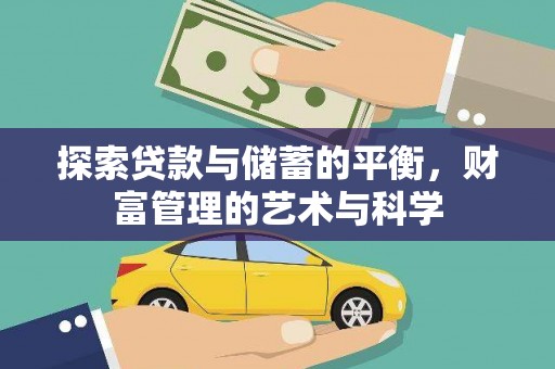 田家庵探索贷款与储蓄的平衡，财富管理的艺术与科学