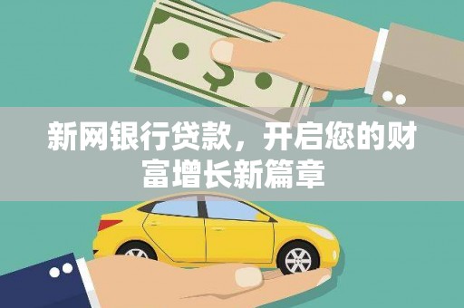 田家庵新网银行贷款，开启您的财富增长新篇章