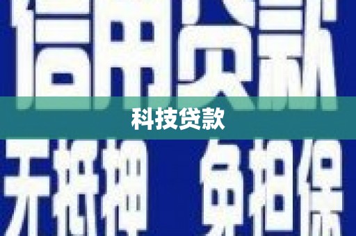 田家庵科技贷款