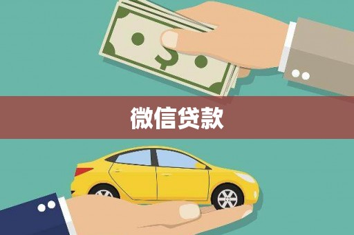 田家庵微信贷款