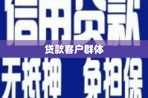 田家庵贷款客户群体