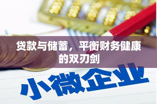 田家庵贷款与储蓄，平衡财务健康的双刃剑