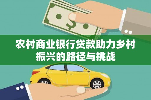 田家庵农村商业银行贷款助力乡村振兴的路径与挑战