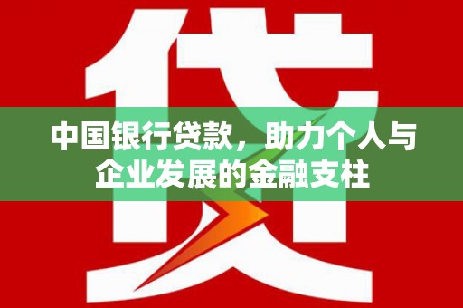田家庵中国银行贷款，助力个人与企业发展的金融支柱