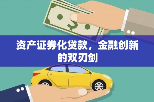田家庵资产证券化贷款，金融创新的双刃剑