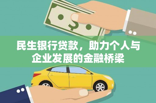 田家庵民生银行贷款，助力个人与企业发展的金融桥梁