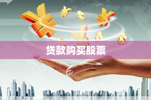 田家庵贷款购买股票
