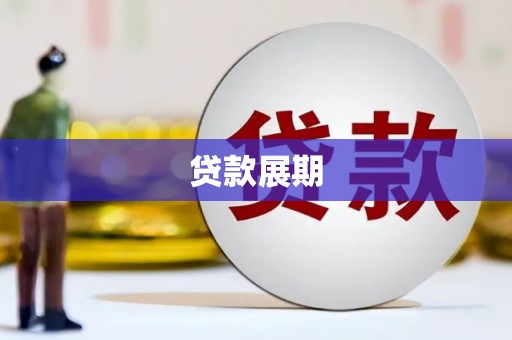 田家庵贷款展期