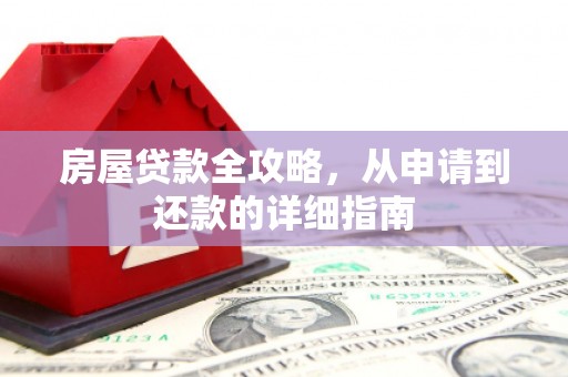 田家庵房屋贷款全攻略，从申请到还款的详细指南