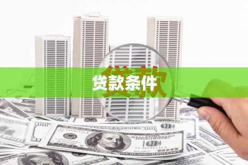 田家庵贷款条件