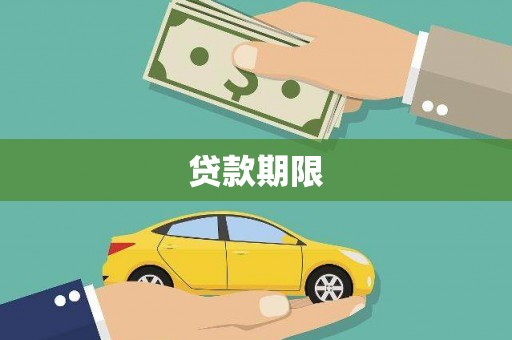 田家庵贷款期限