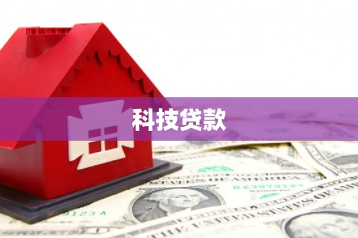田家庵科技贷款
