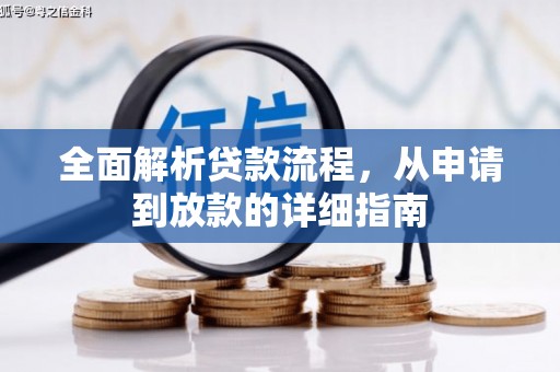 田家庵全面解析贷款流程，从申请到放款的详细指南