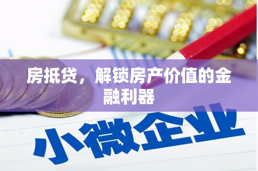 田家庵房抵贷，解锁房产价值的金融利器