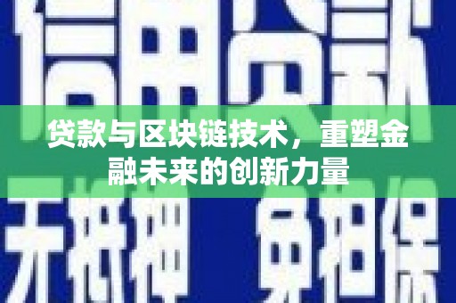 田家庵贷款与区块链技术，重塑金融未来的创新力量