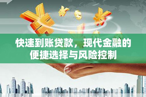 田家庵快速到账贷款，现代金融的便捷选择与风险控制