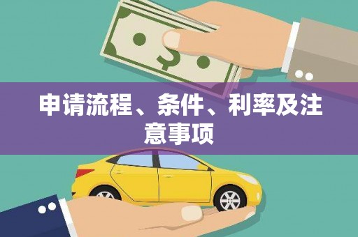 田家庵申请流程、条件、利率及注意事项