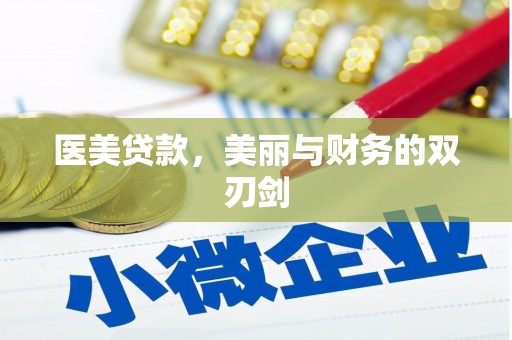 田家庵医美贷款，美丽与财务的双刃剑